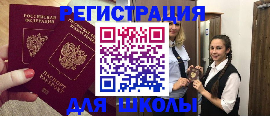 прописка для школы в Зверево